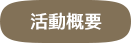 活動概要
