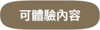 可體驗內容