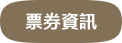 票券資訊