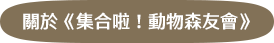 關於《集合啦!動物森友會》