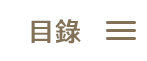 目錄