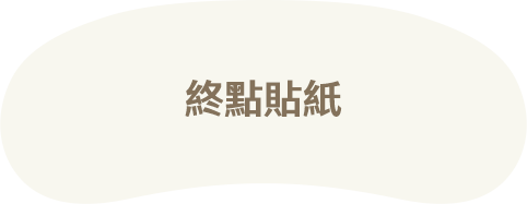 終點貼紙