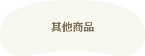 其他商品