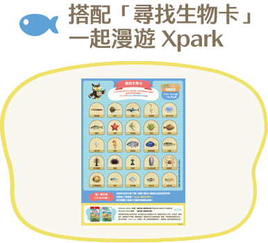 Xpark 尋找生物卡